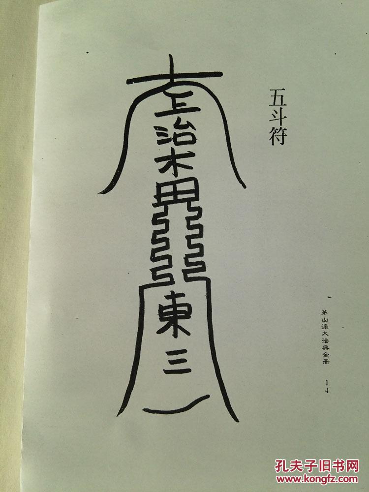 茅山派符咒大法典道教线装书仿古籍国学结缘经书竖排繁体字珍藏本