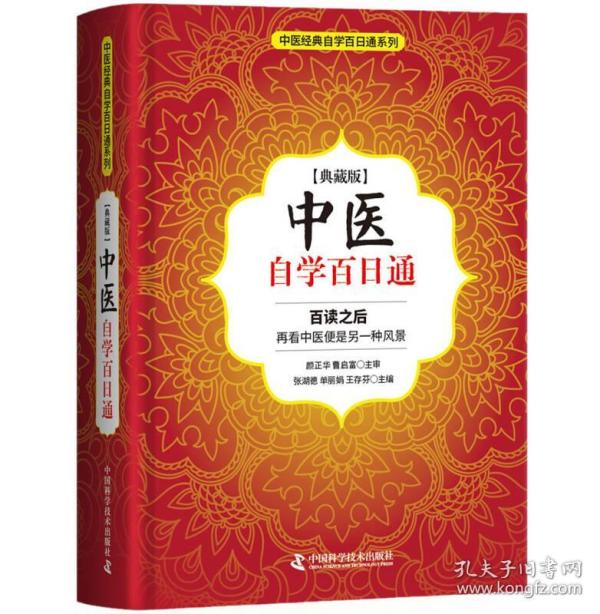 中医自学百日通
