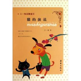 王一梅温馨童话：猫的演说