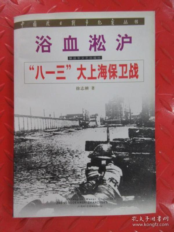 浴血淞沪"八一三"大上海保卫战/中国抗日战争纪实丛书