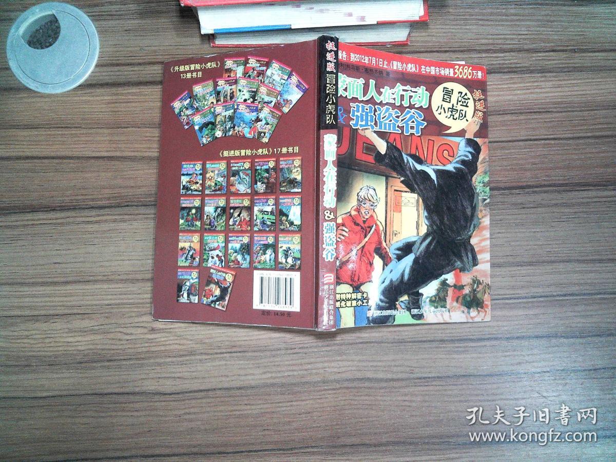 蒙面人在行动&强盗谷-冒险小虎队-挺进版:冒险小虎队挺进版.