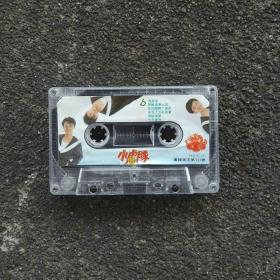 小虎队《逍遥游》专辑 )《青苹果乐园歌曲、新