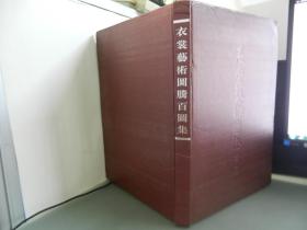 黎族织贝珍品《衣裳艺术:图腾百图集》(8开精