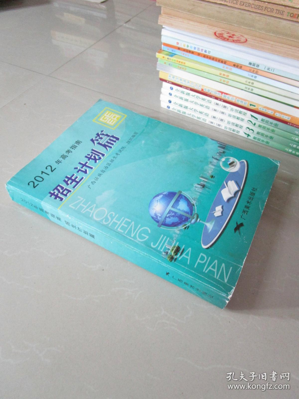 2012年高考指南招生计划篇