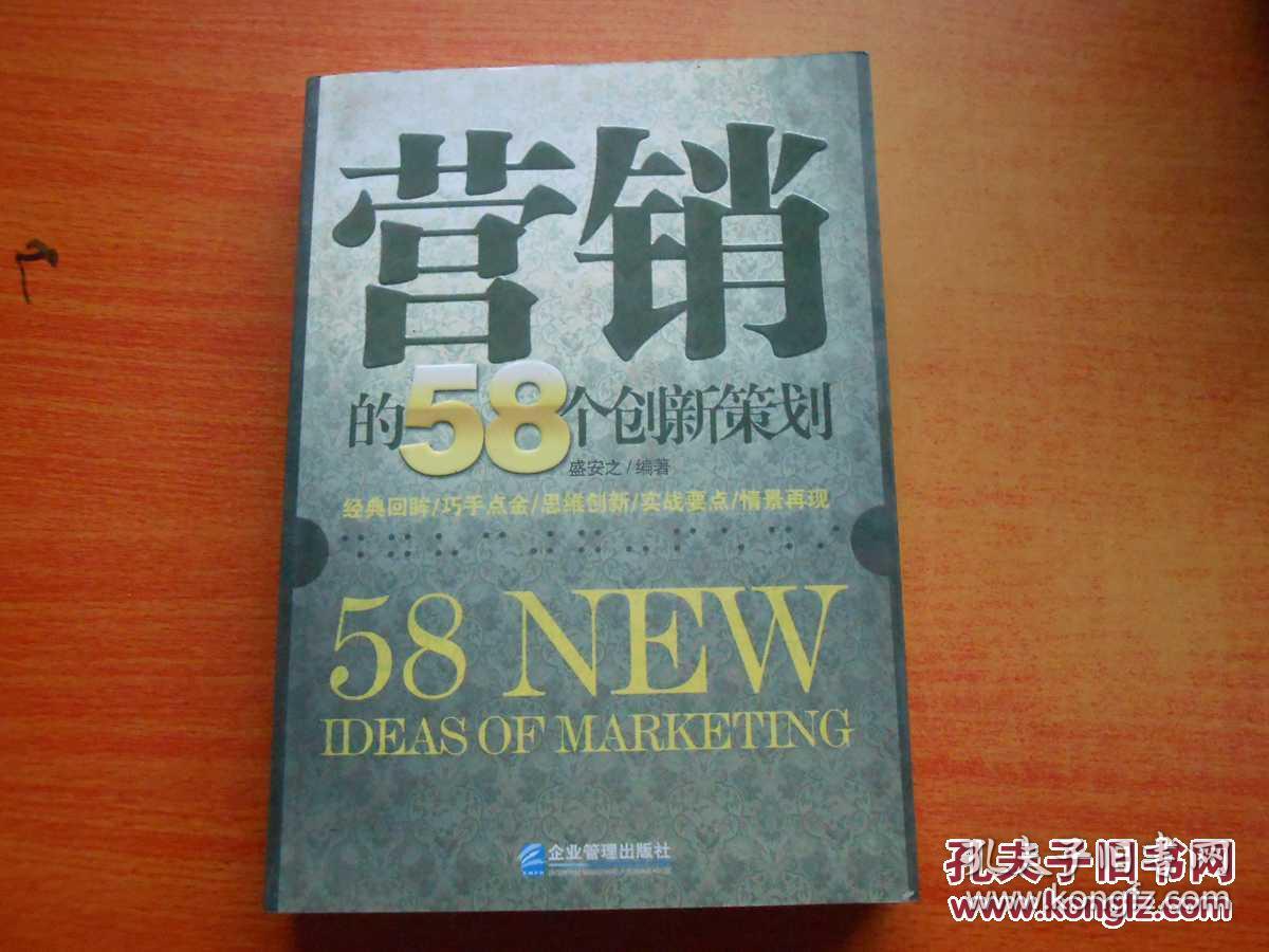 营销的58个创新策划 正版现货