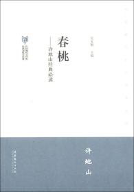 春桃许地山·中国现代文学馆馆藏初版本经典