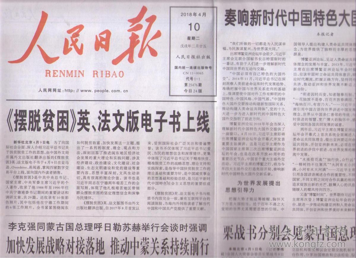 2018年4月10日 人民日报 走向新时代中国特色