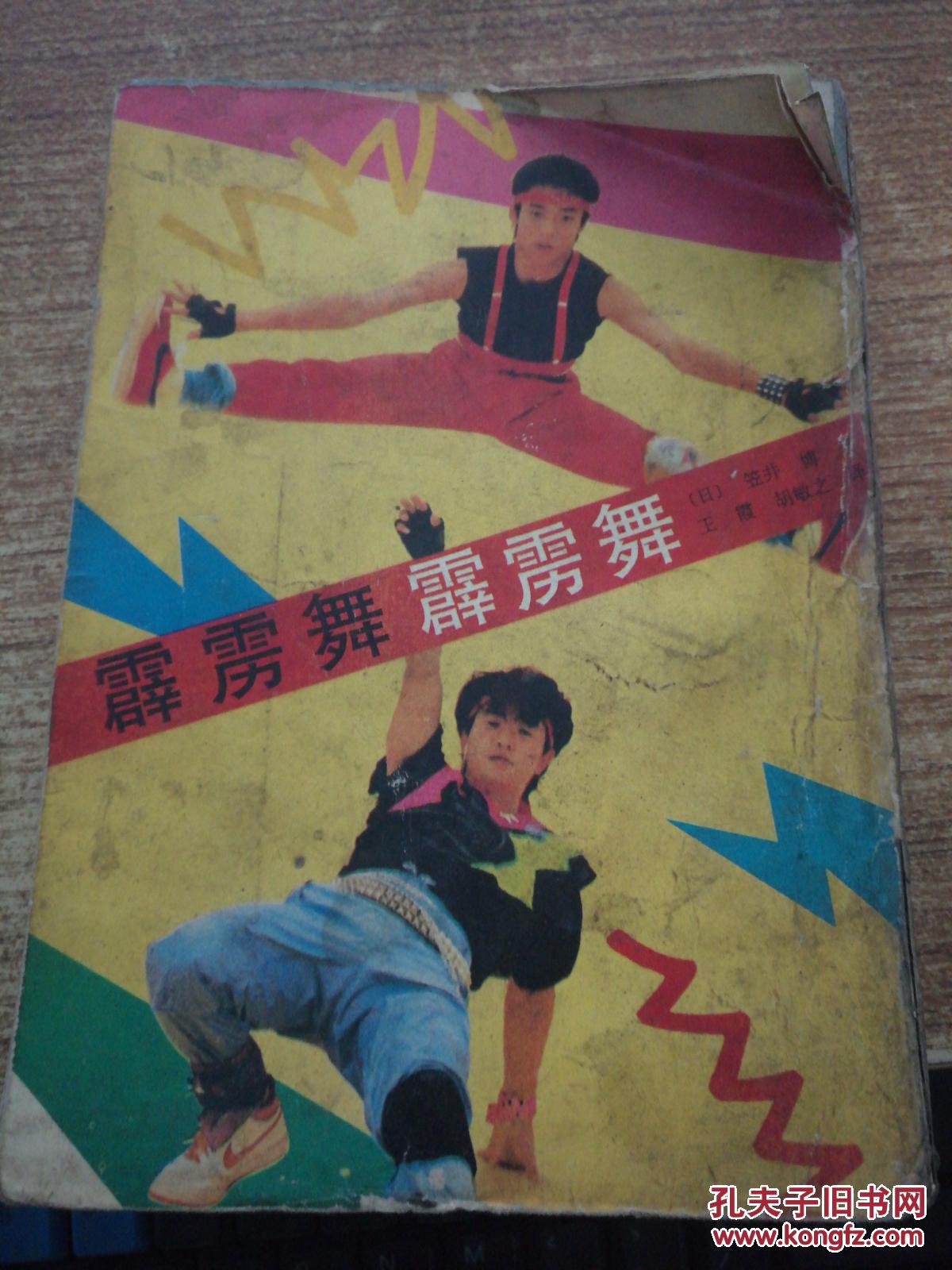 霹雳舞 