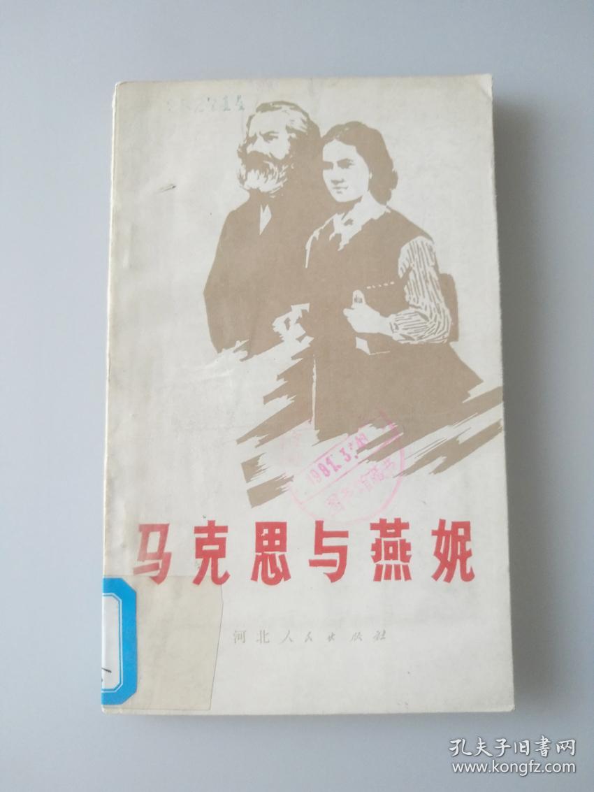 马克思与燕妮