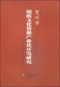 贺州市瑶族文化资源产业化开发研究
