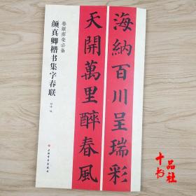 颜真卿楷书集字春联春联简体旁注毛笔字帖名毛笔书法挥毫必备五言