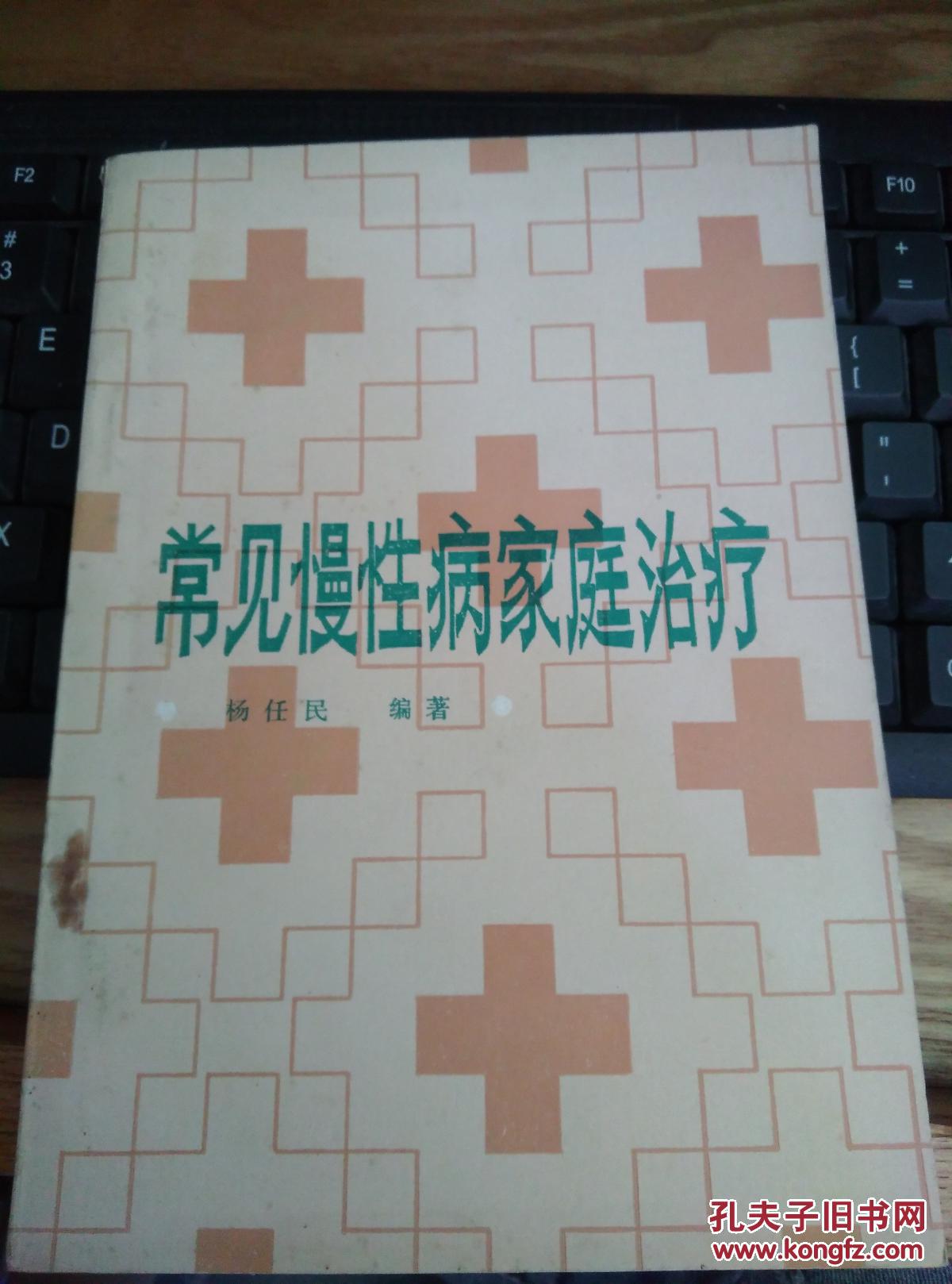 《常见慢性病家庭治疗》1册 (介绍了心血管、