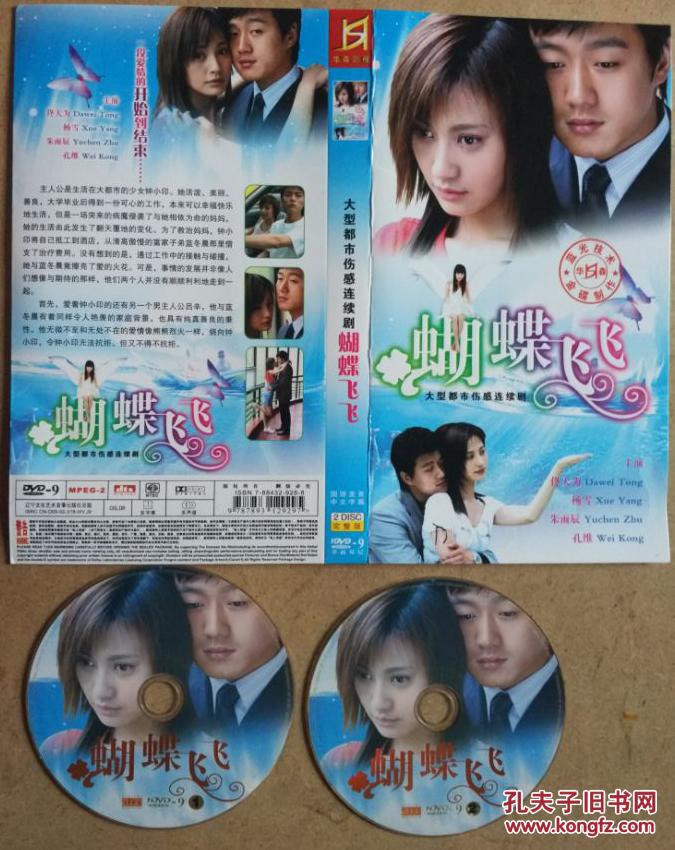 都市伤感dvd《蝴蝶飞飞》主演:佟大为,杨雪,孔维,王珞丹,朱雨辰