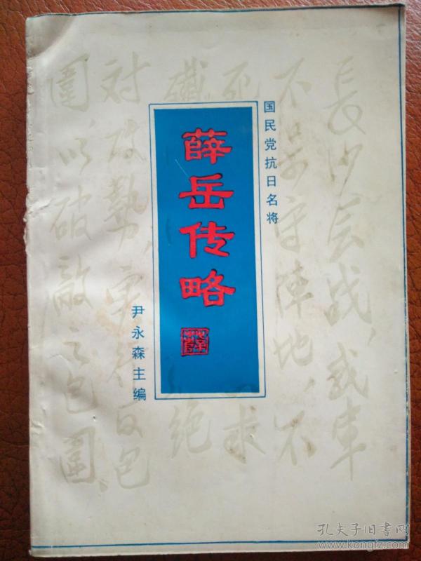 薛岳传略,国民党抗日名将
