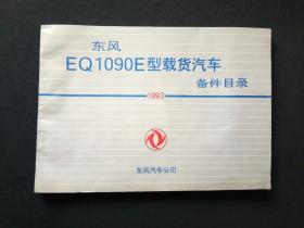 东风EQ1090E型载货汽车备件目录1993