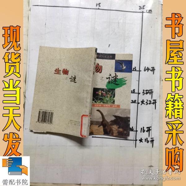 生物之谜_张申碚,赵晓梅 生物之谜_孔夫子旧书网