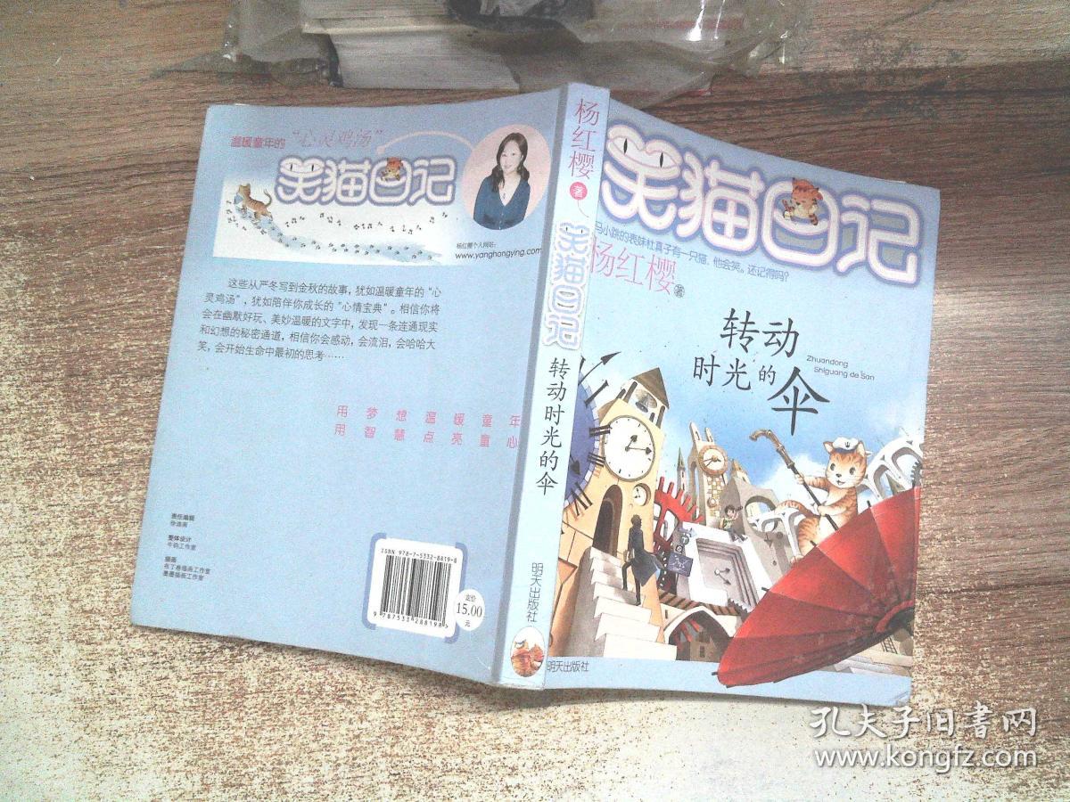 转动时光的伞:笑猫日记 .,_杨红樱 著_孔夫子旧书网