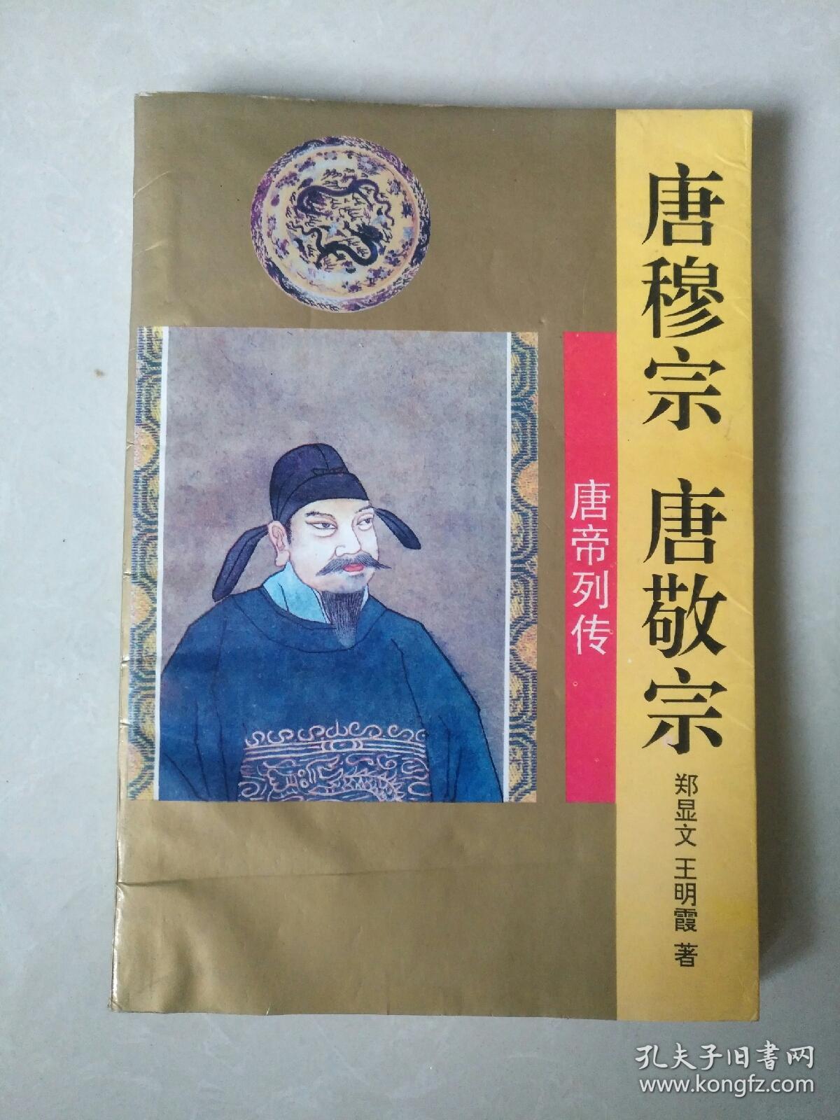 唐帝列传——唐穆宗·唐敬宗