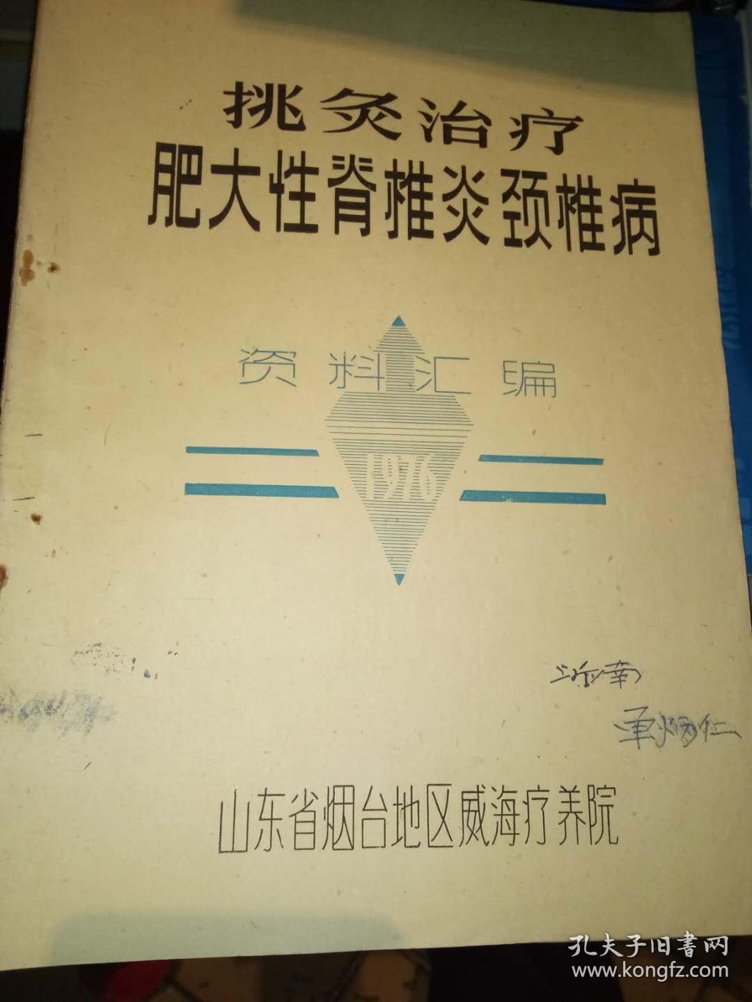 挑灸治疗肥大性脊椎炎颈椎病资料汇编