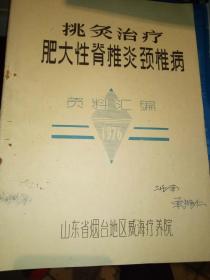 挑灸治疗肥大性脊椎炎颈椎病资料汇编