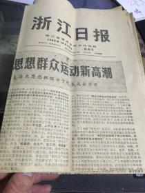 浙江日报1969年10月24日