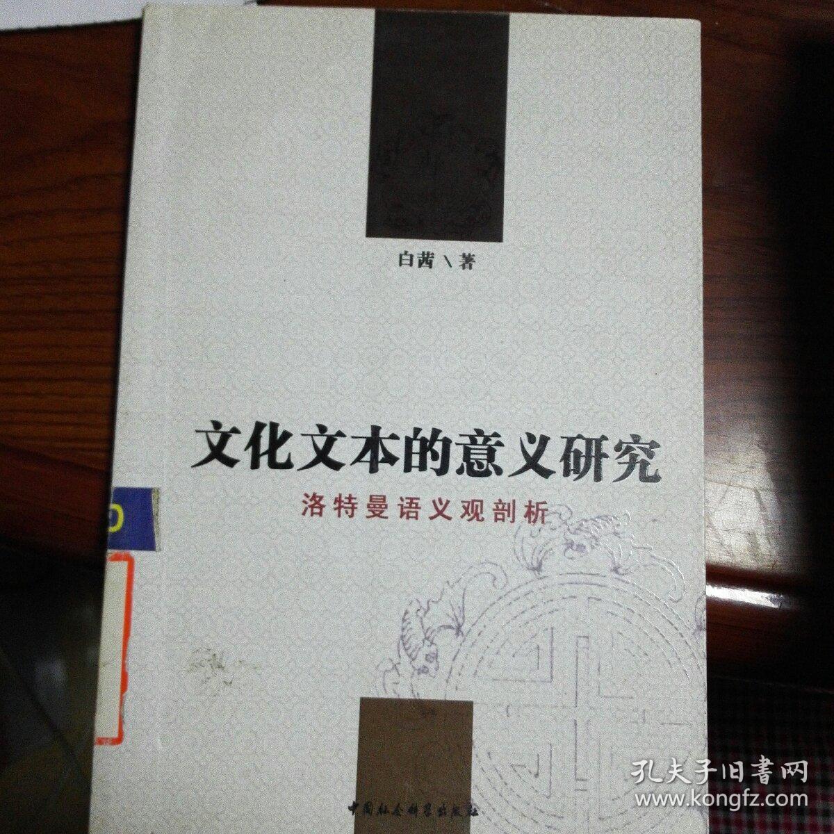 文化文本的意义研究(洛特曼语义观剖析)