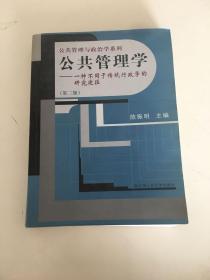 公共管理学:一种不同于传统行政学的研究途径