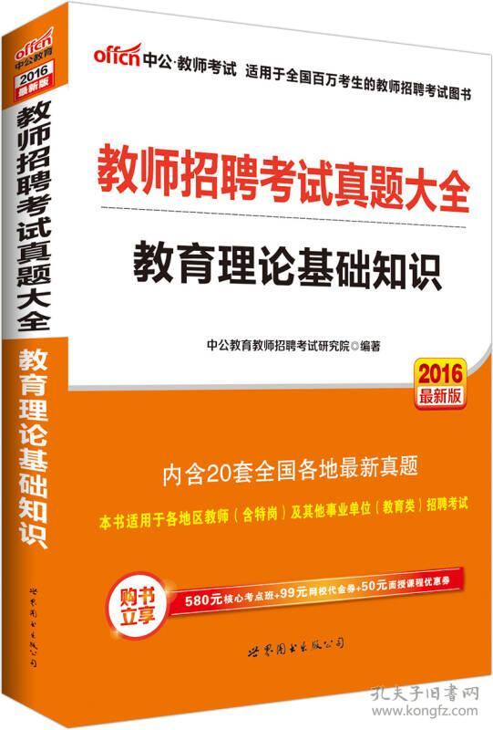 教育理论基础知识-教师招聘考试真题大全-201