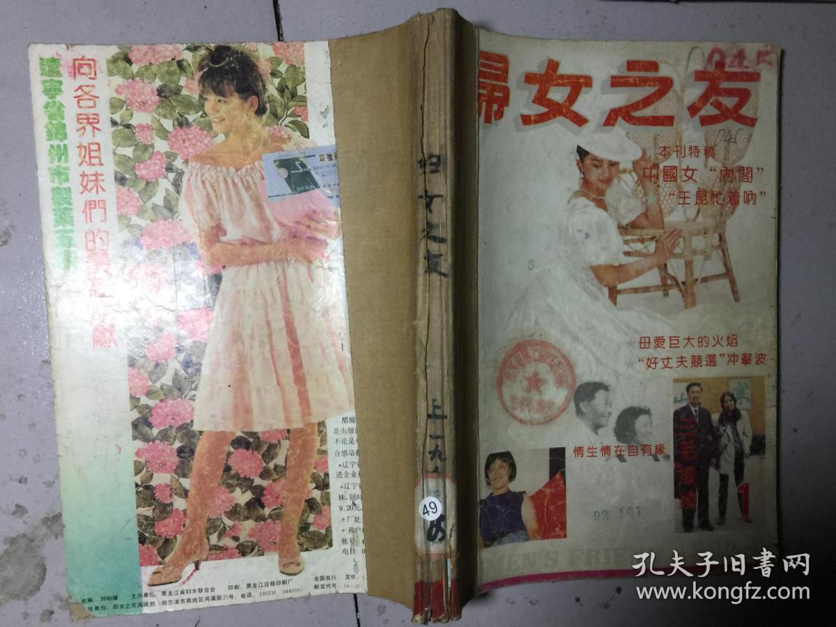 妇女之友 1992年12期 毛阿敏潘虹