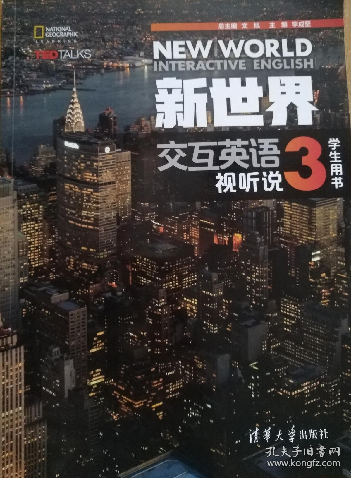 新世界交互英语视听说3 学生用书