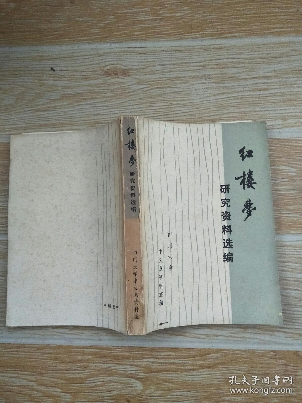 红楼梦研究资料选编 【毛泽东关于红楼梦研究