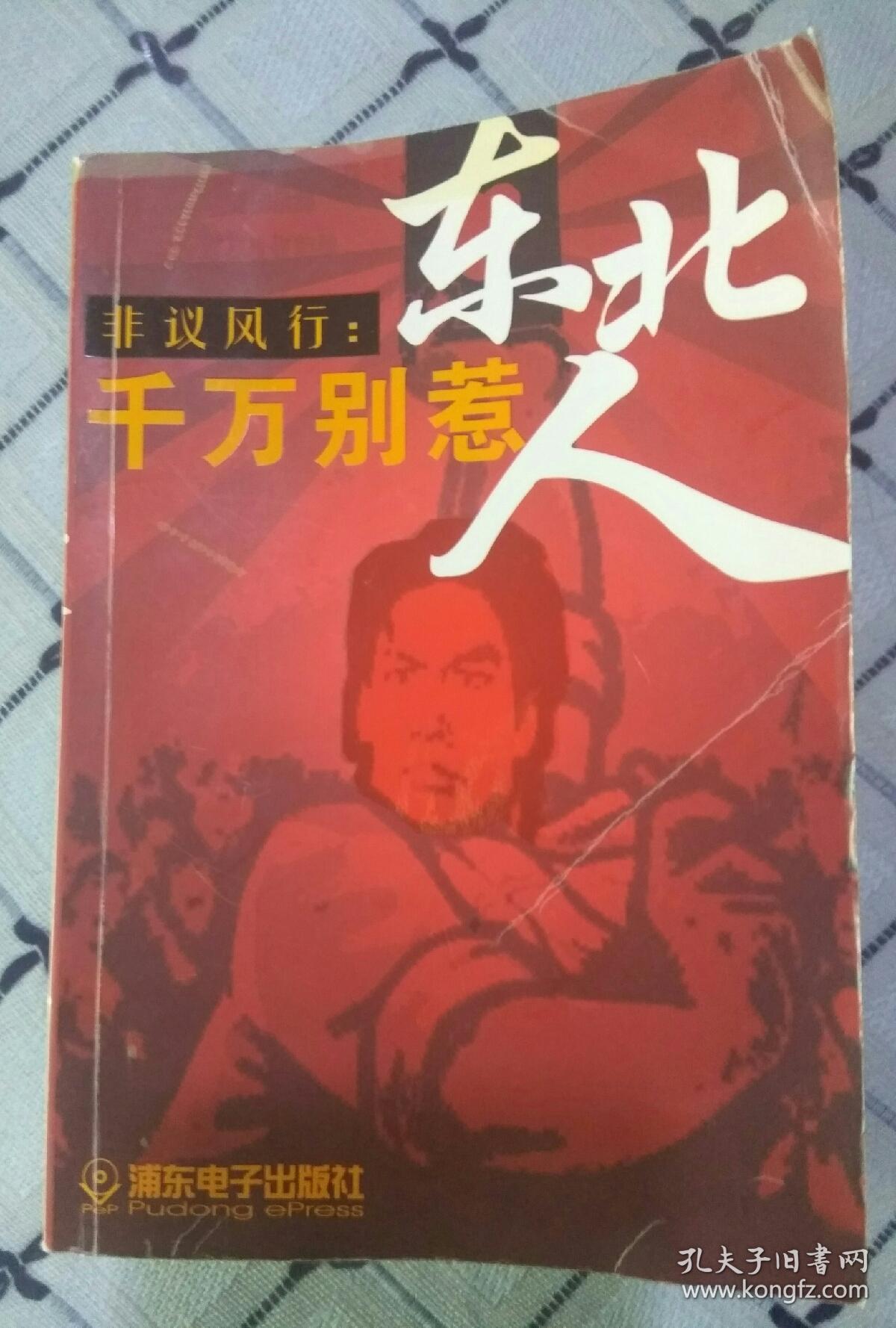 千万别惹东北人