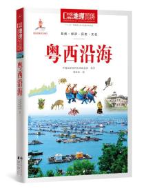 粤西沿海/中国地理百科