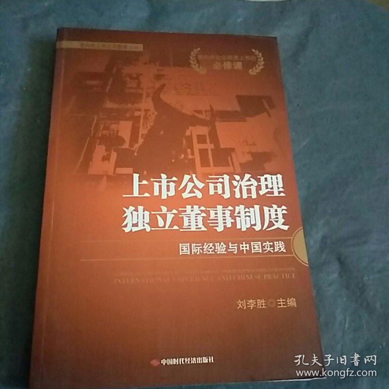 上市公司治理:独立董事制度:国际经验与中国实践:international