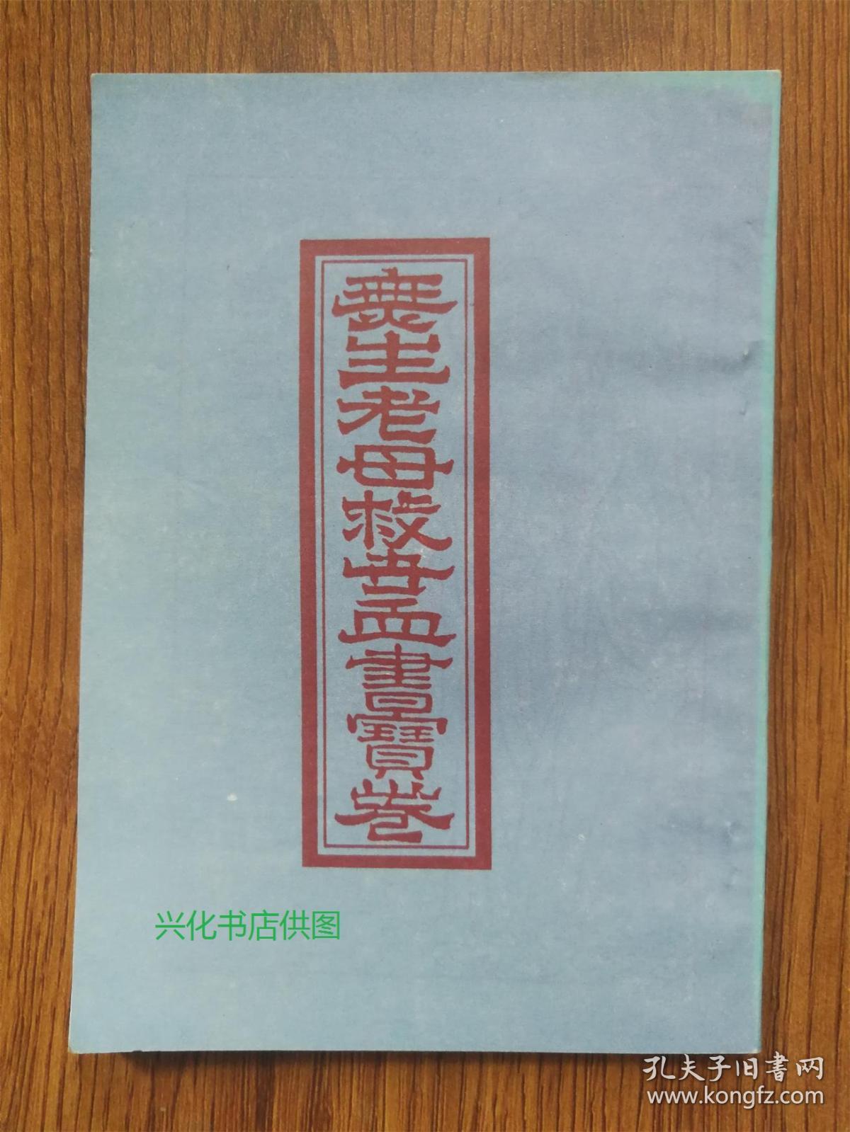 无生老母救世血书宝卷(红字印刷-少见)