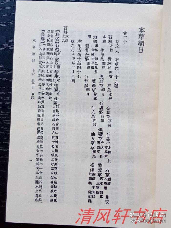 1-110页【私藏品佳 近全新 扉页有原藏者 精美藏本草纲目目录本草