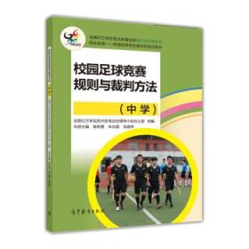 校园足球竞赛规则与裁判方法(中学)