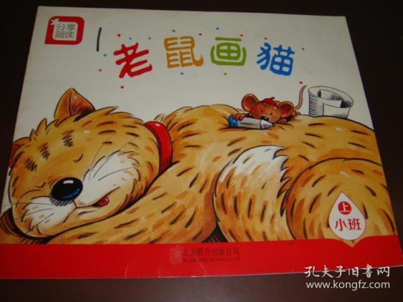 新版分享阅读 (小班上)老鼠画猫