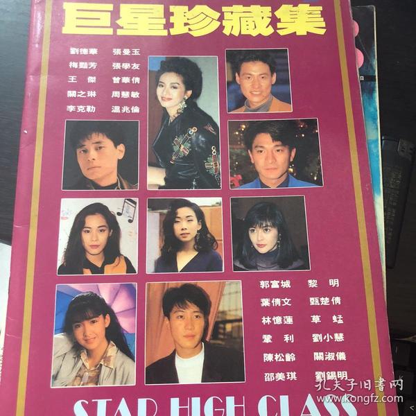 巨星写真刘德华梅艳芳刘锡明王杰周慧敏张学友beyond曾华倩邵美琪草猛