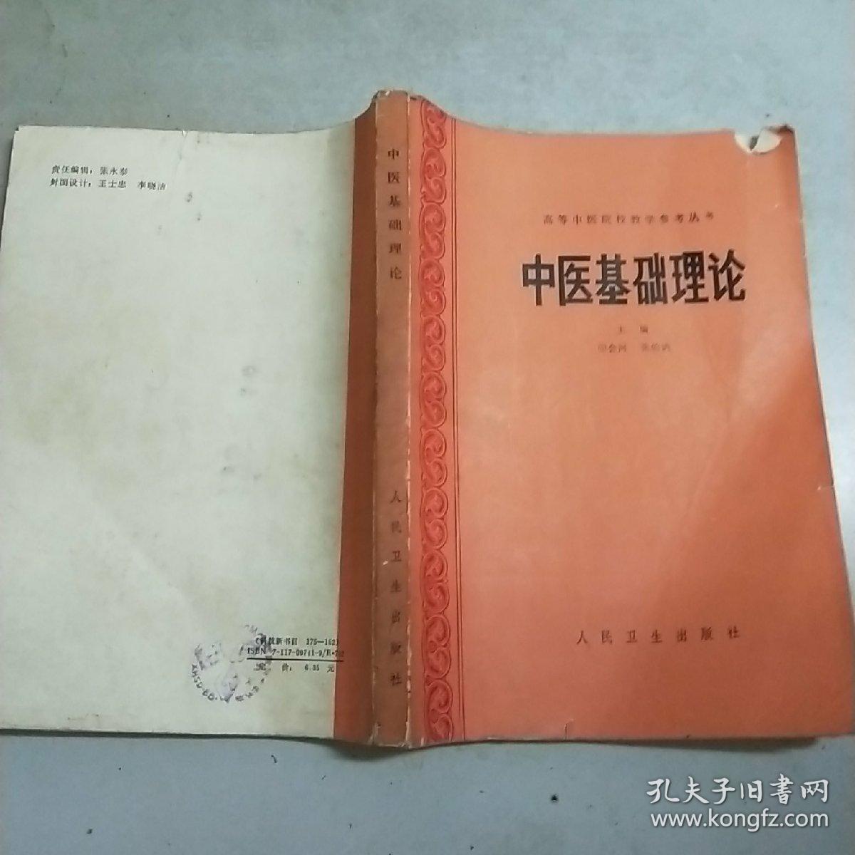 (高等中医院校教学参考丛书)中医基础理论(16