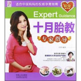 适合中国妈妈的权威孕育指南：十月胎教专家指导