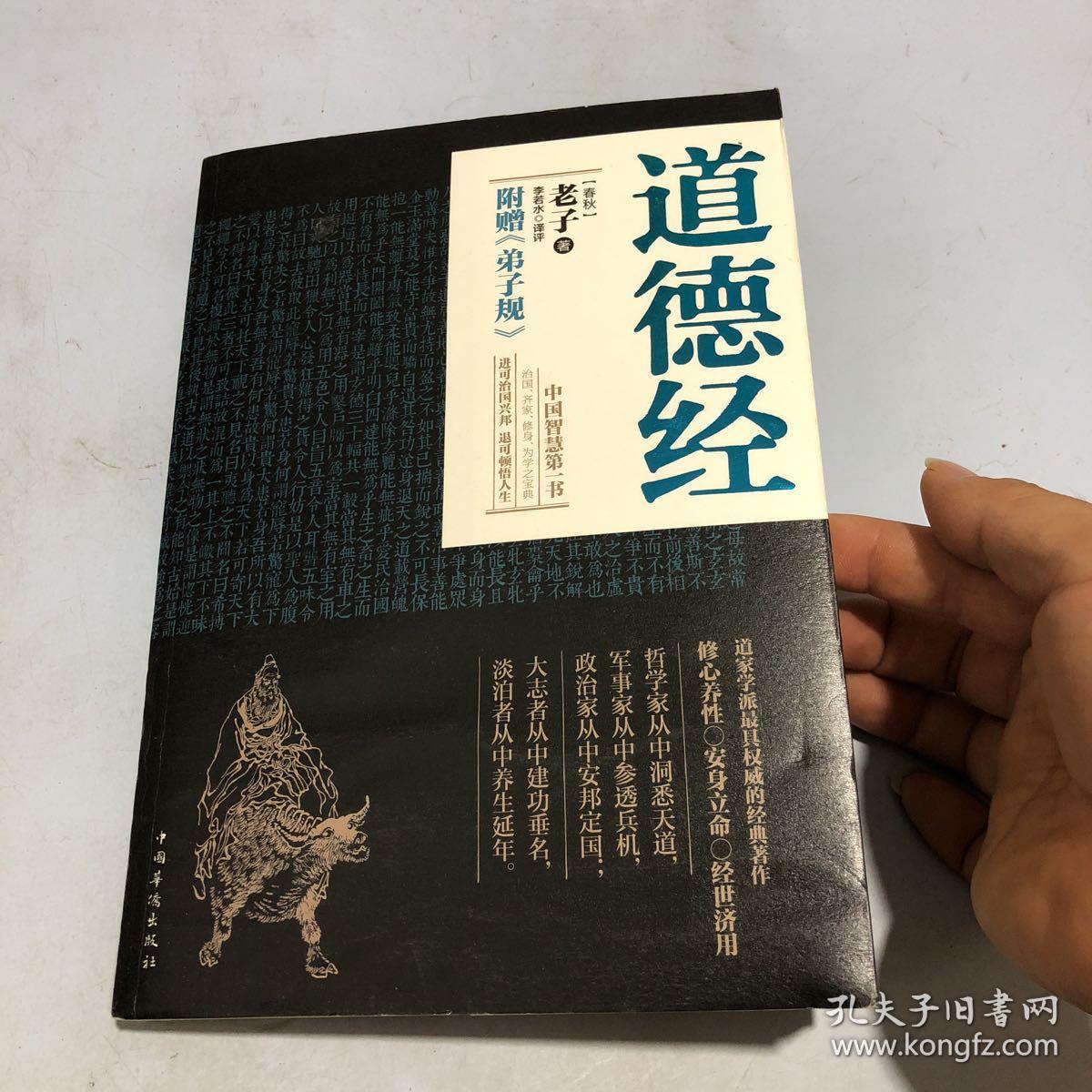 道德经(春秋)_[春秋]老子 著;李若水 译_孔夫子旧书网