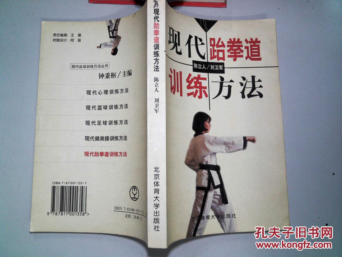 【图】现代跆拳道训练方法-_北京体育大学出版