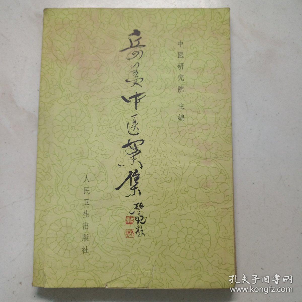岳美中医案集