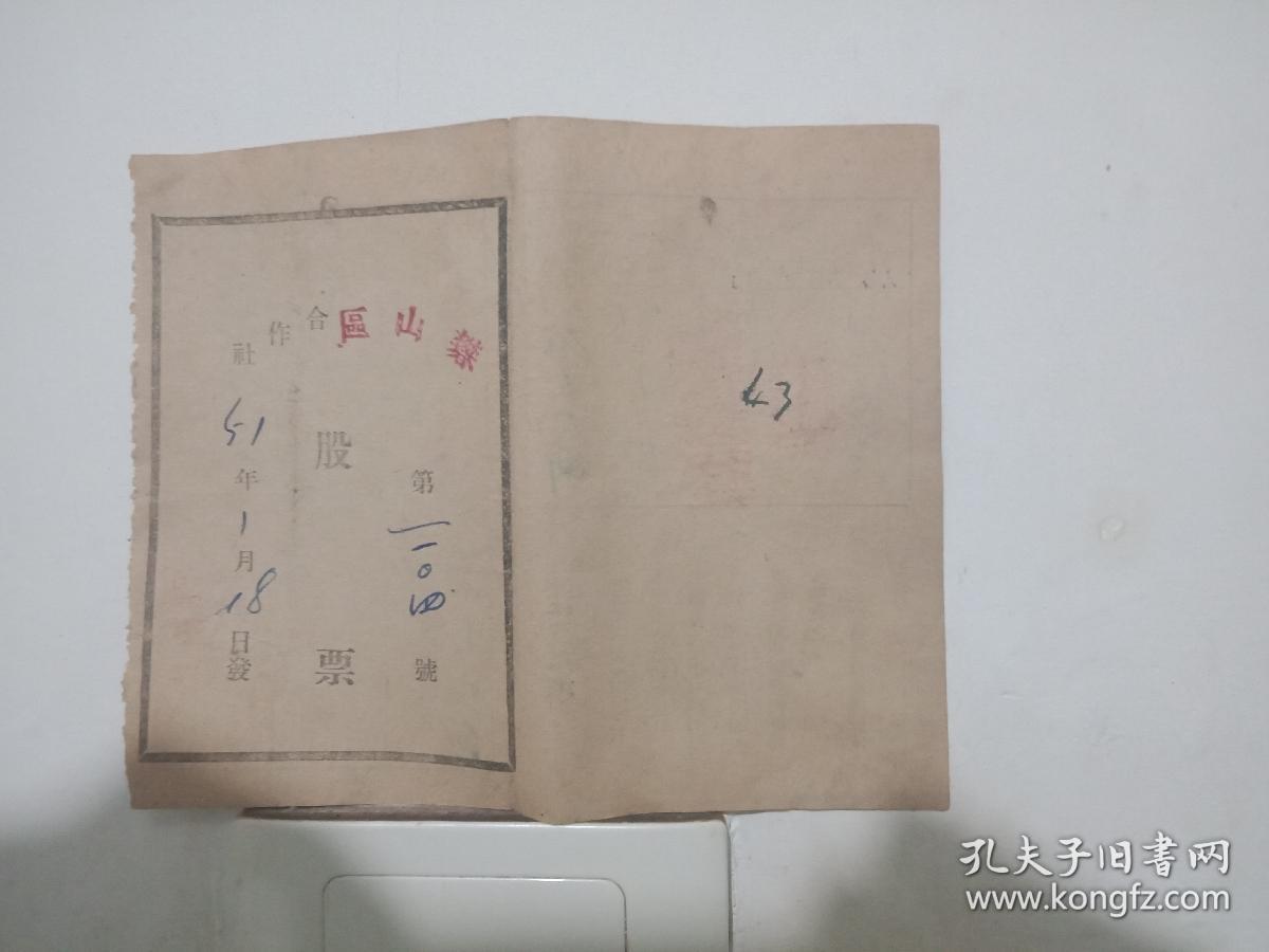 股票一一河北省张家口地区涿鹿县矾山区合作社