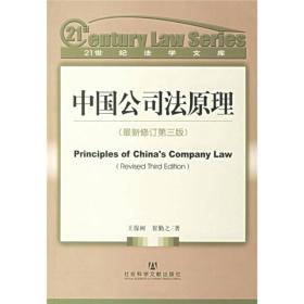 中国公司法原理（最新修订第三版）