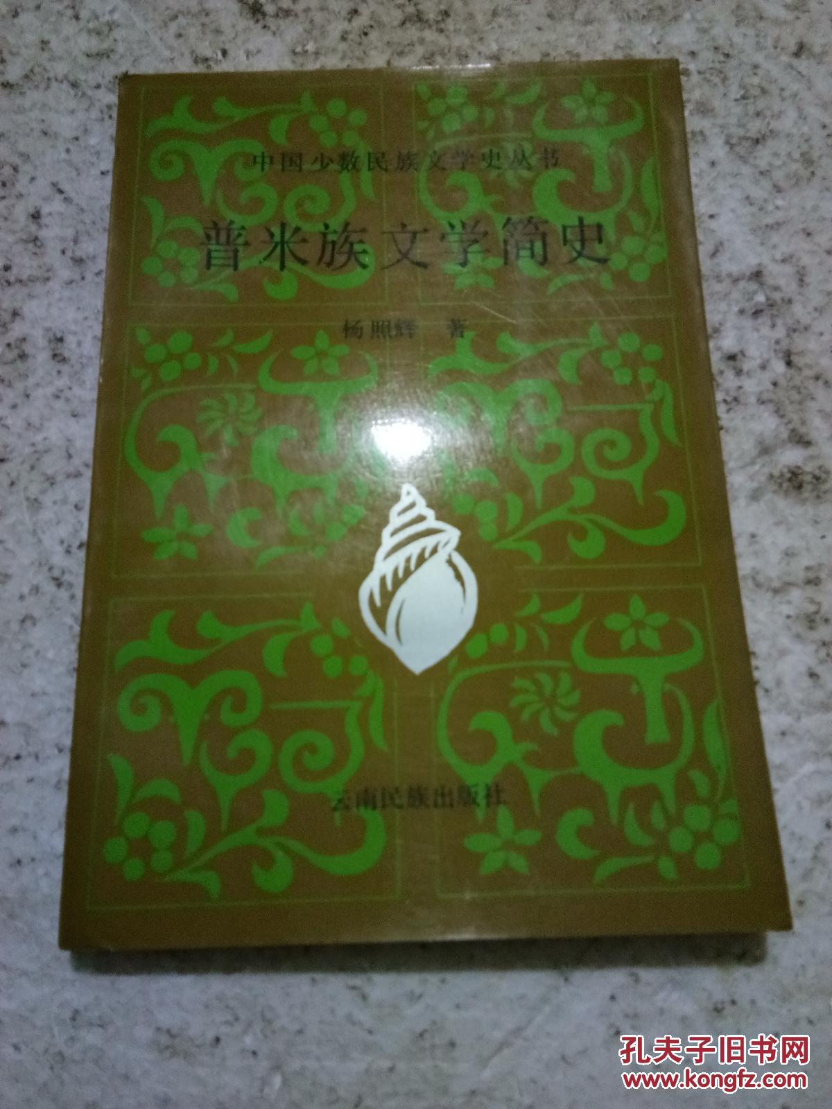 普米族文学简史