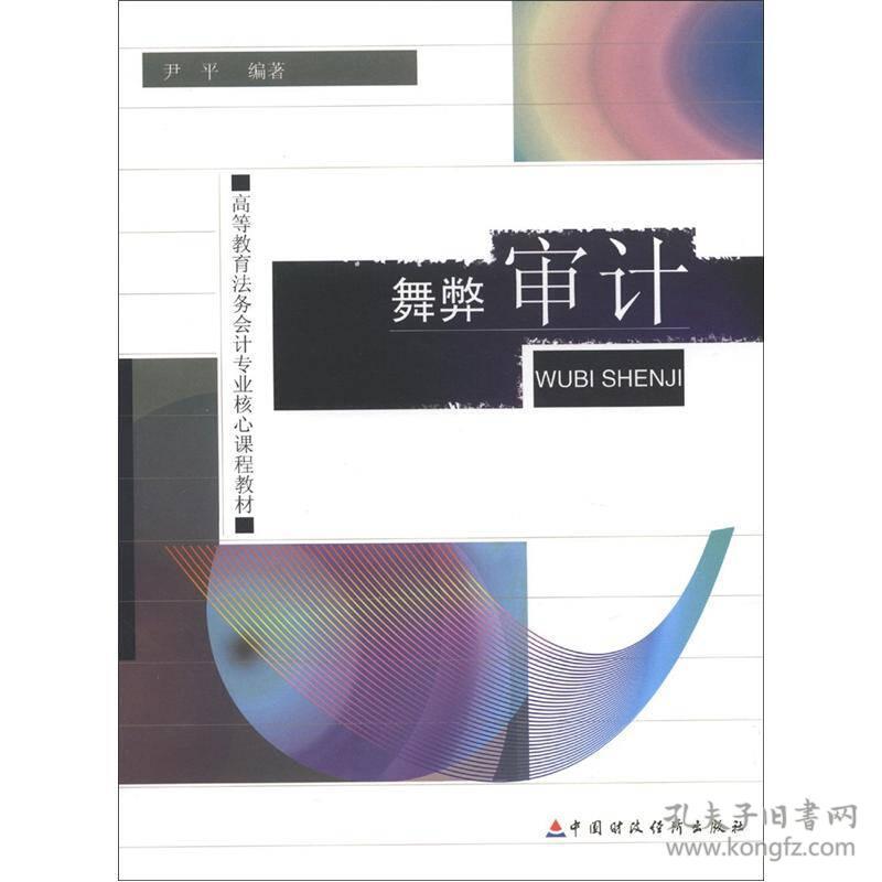 高等教育法务会计专业核心课程教材:舞弊审计