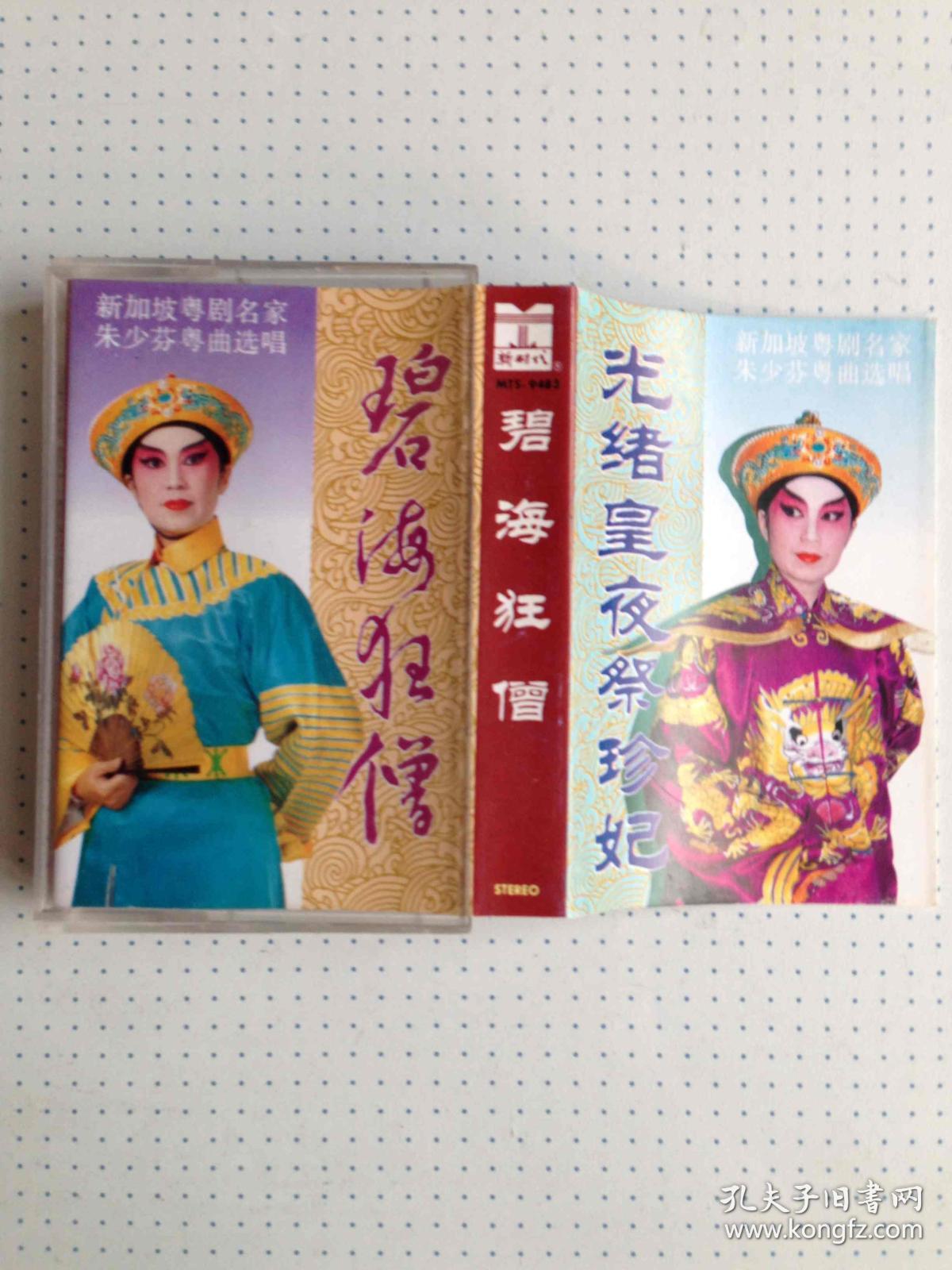 老磁带:京剧磁带――新加坡粤剧名家*朱少芬*粤曲选唱《碧海狂僧,光绪