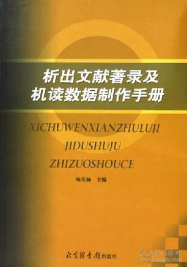 析出文献著录及机读数据制作手册